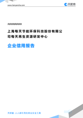 上海每天节能环保科技股份公司再生资源研发中心企业信用报告（天眼查数据解析）