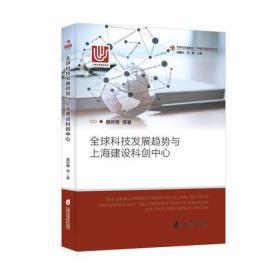 全球科技发展趋势与上海建设科创中心 上海科技中心公司的角色与机遇
